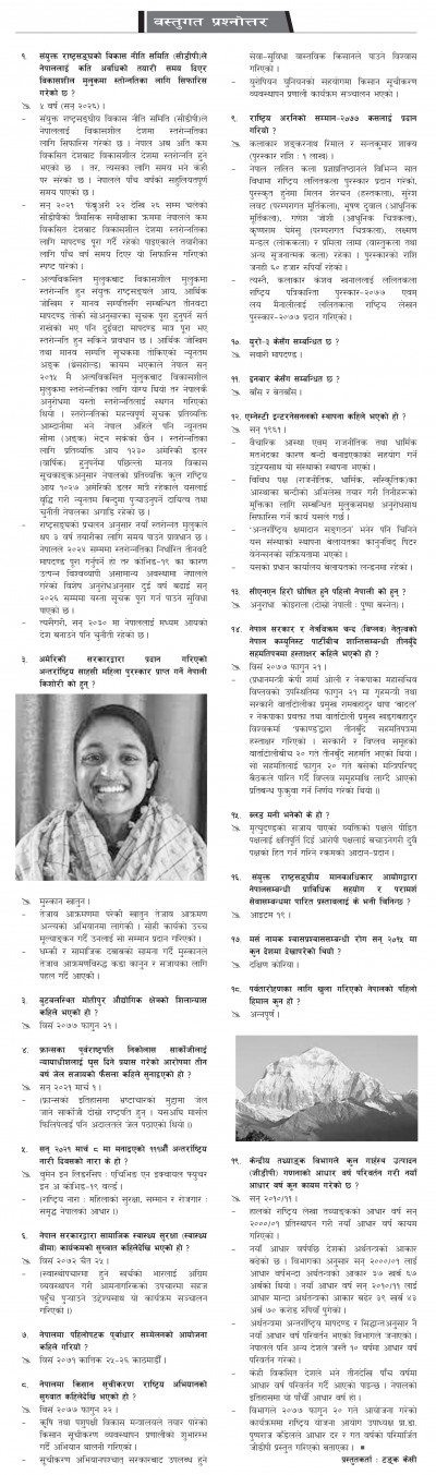 २०७७ फागुन २६ - बस्तुगत [गोरखापत्र] 