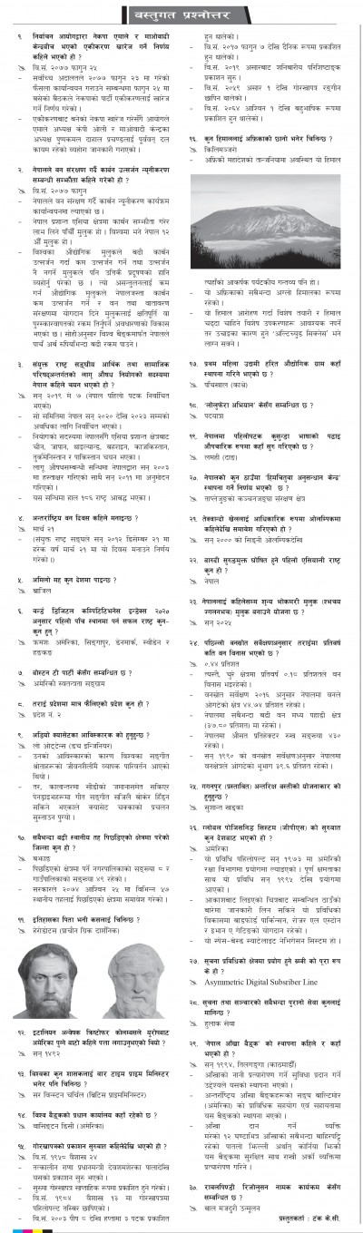 २०७७ चैत्र ४ - बस्तुगत [गोरखापत्र]  