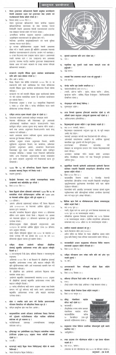 २०७७ चैत्र २५ - बस्तुगत [गोरखापत्र]