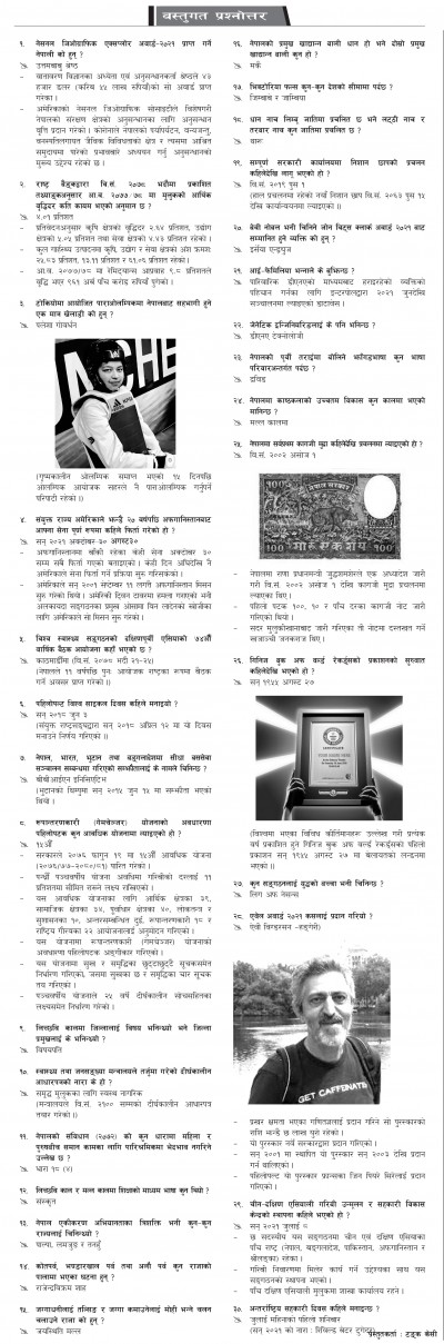 २०७८ भाद्र २३ - बस्तुगत [गोरखापत्र]  